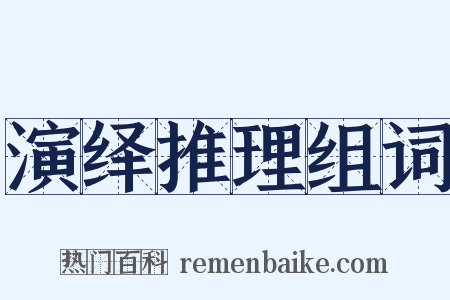 演绎推理组词是什么意思的图片